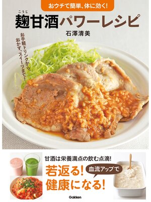 cover image of 麹甘酒パワーレシピ おウチで簡単、体に効く!